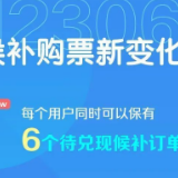 优化升级！铁路12306提高旅客候补购票成功率