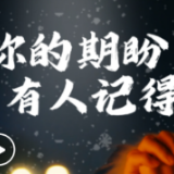 创意短视频丨你的期盼 有人记得