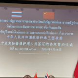 中国与泰国签署互免签证协定