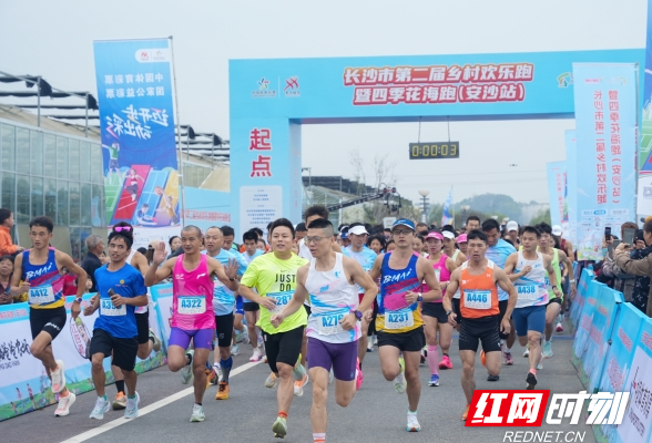 来花海中奔跑！长沙市第二届乡村欢乐跑暨四季花海跑在安沙开跑