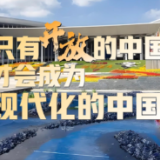 时政微视频丨只有开放的中国，才会成为现代化的中国
