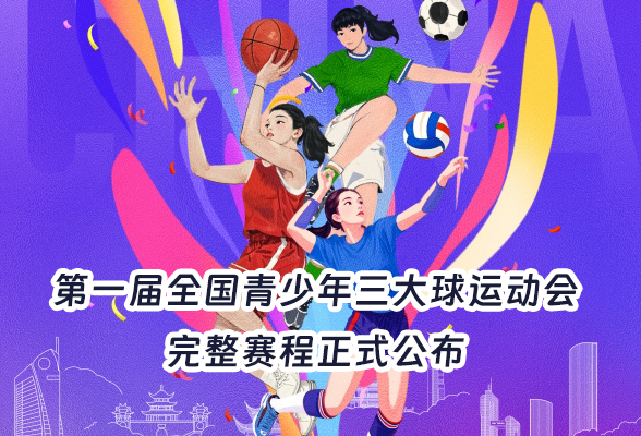 第一届全国青少年三大球运动会赛程正式发布
