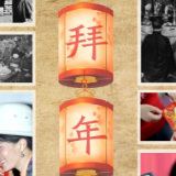 时光相册 | 年味记忆：拜年