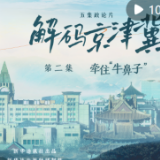 五集政论片《解码京津冀》第二集《牵住“牛鼻子”》