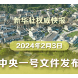 新华社权威快报丨2024年中央一号文件发布