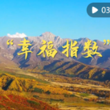 总书记两会关切事｜乡亲们的“幸福指数”