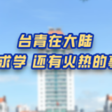 热评两岸丨台青在大陆：不只求学 还有火热的事业