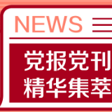 人民日报仲音：乘风破浪，高质量发展前景广阔