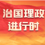 持续用力奋勇争先 为中国式现代化作出新的更大贡献 ——习近平总书记在湖南考察时的重要讲话引发热烈反响