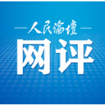 人民论坛网评 | 上好“党史课” 考好“时代卷”