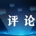 【理响中国】中国发展前景是光明的