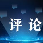 【地评线】紫金e评：清明祭英烈 共铸中华魂