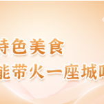 【东湖微评㉒】特色美食能带火一座城吗？