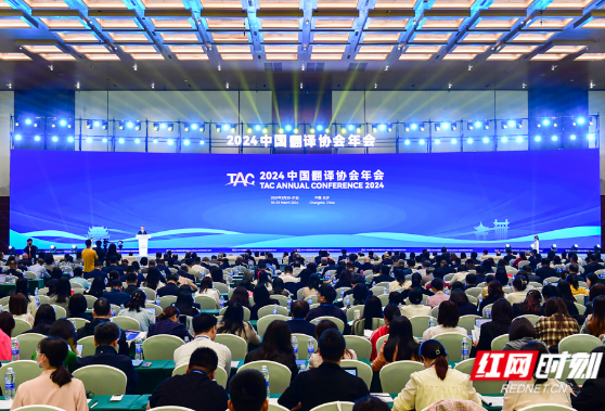2024中国翻译协会年会在长沙开幕  杜占元 杨浩东出席并致辞