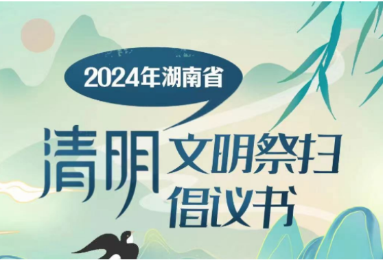 湖南发布2024年清明节文明祭扫倡议书