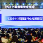 总数达642万 我国翻译人才规模呈现持续增长态势