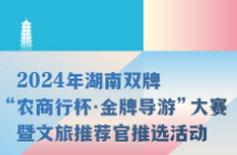 火热报名中！讲好双牌故事，“金牌导游”大赛等你来参与