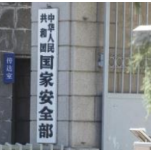 国家安全机关公布5起危害我国国家安全典型案件