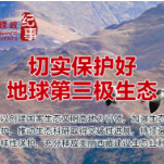 瞭望·治国理政纪事|切实保护好地球第三极生态