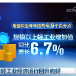 前两个月轻工业经济运行回升向好