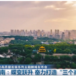 央媒看湖南丨湖南：蝶变跃升 奋力打造“三个高地”