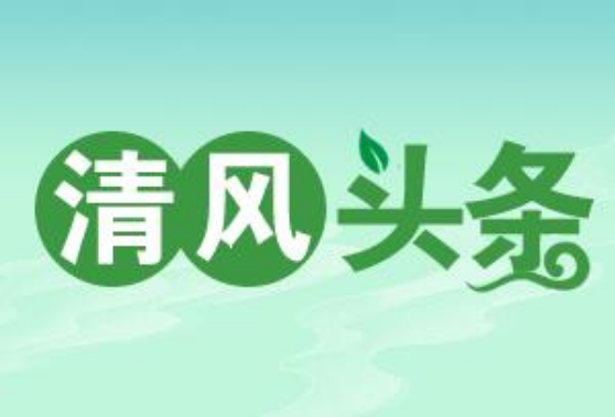 清风头条丨 蓝山：强化监督为乡村振兴注入“廉动力”