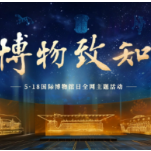博物致知丨快来，一起“见证新时代”