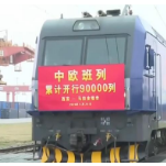 破9万列、223个城市、567亿美元……数据展现中欧班列助力经贸蓬勃发展