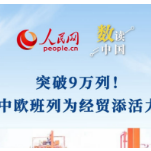 数读中国 | 突破9万列！中欧班列为经贸添活力