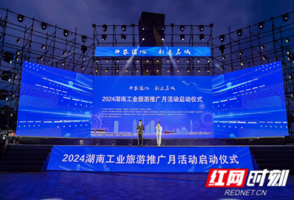 2024湖南工业旅游推广月在株洲启动