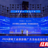 2024湖南工业旅游推广月在株洲启动