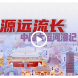 “文物里的国潮”开篇之作《源远流长——中国大运河漫记》手绘长卷隆重上线
