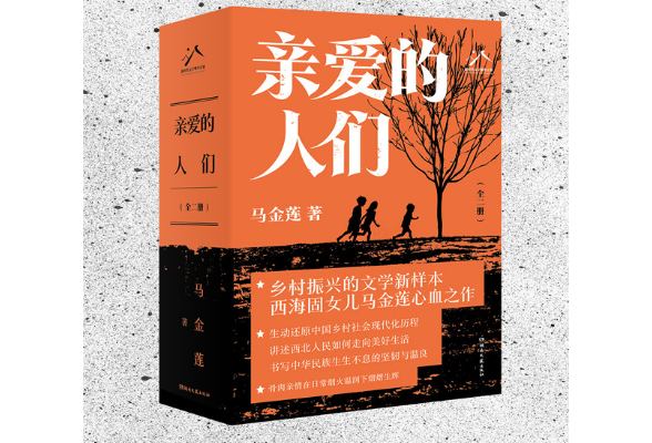 浓情端午 共读好书丨卓今：《亲爱的人们》，一幅中国西部山乡巨变图