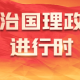 时政微观察丨惟改革创新者胜