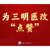 改革近镜头|为三明医改“点赞”