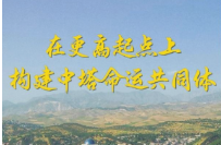 第1视点｜在更高起点上构建中塔命运共同体