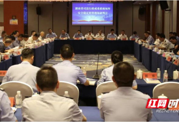 湖南司法行政戒毒系统场所安全稳定形势现场研判会在岳阳召开