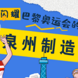 长图｜闪耀巴黎奥运会的“泉州制造”