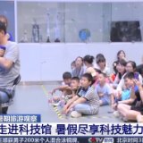 避暑、研学点亮暑假 各地推出新玩法、打造“大课堂”