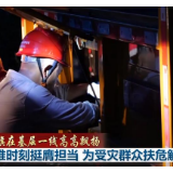 【党旗在基层一线高高飘扬】急难时刻挺膺担当 为受灾群众扶危解困