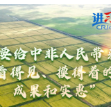 【讲习所·新时代中非合作】“要给中非人民带来看得见、摸得着的成果和实惠”