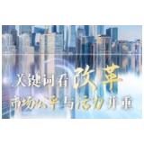 联播观察｜关键词看改革 市场公平与活力并重