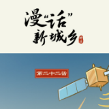漫“话”新城乡丨在新疆，我用“北斗”放牧！