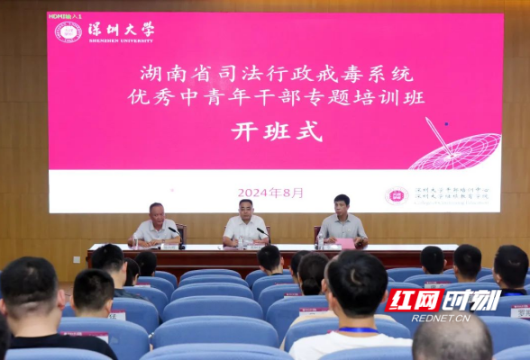 湖南司法行政戒毒系统优秀中青年干部专题培训班在深圳大学开班