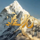 青春华章｜追光