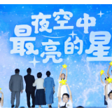 青春华章 | 仰望星空 初心永怀