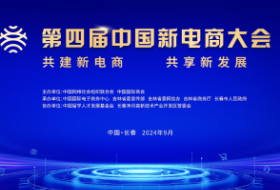 第四届中国新电商大会丨新电商 新发展