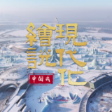 绘说现代化｜冰雪经济 活力四射