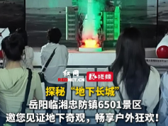 来临湘的N个理由⑤｜视频：探秘6501“地下长城” 解锁沉浸式游玩新体验