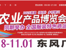10月18日至11月1日 2025年岳阳乡村振兴农特产品暨秋冬服装和全国名优食品展与您相约